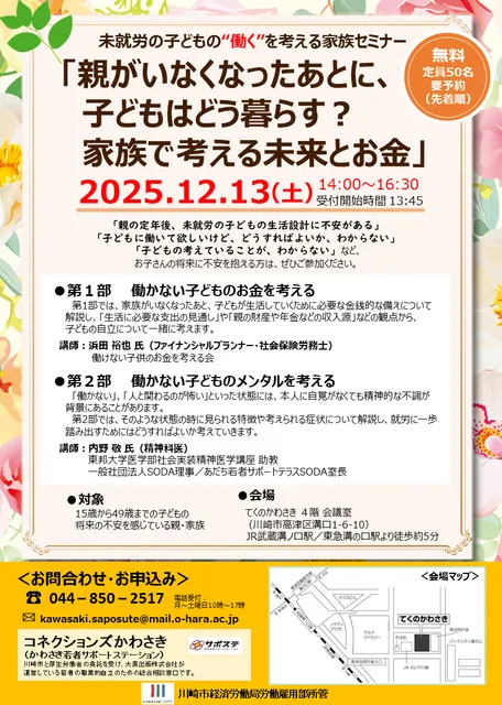 未就労の子どもの”働く”を考える家族セミナー
