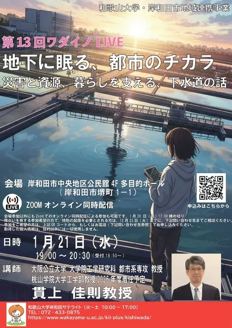 第13回ワダイノLIVE「地下に眠る、都市のチカラ   災害と資源、暮らしを支える、下水道の話 」