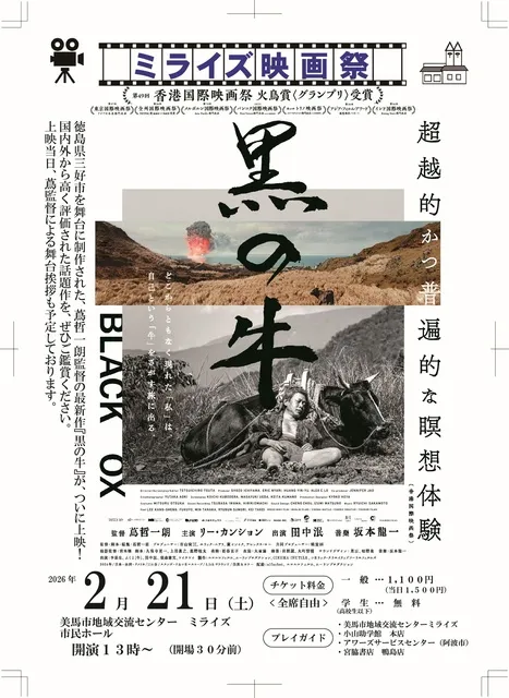 ミライズ映画祭「黒の牛」