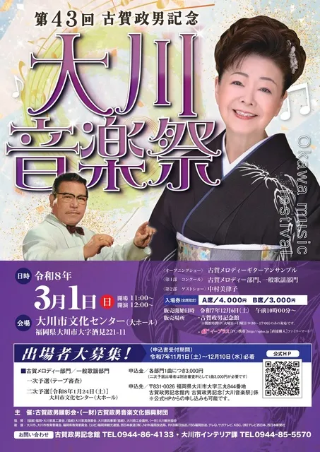 第43回古賀政男記念大川音楽祭