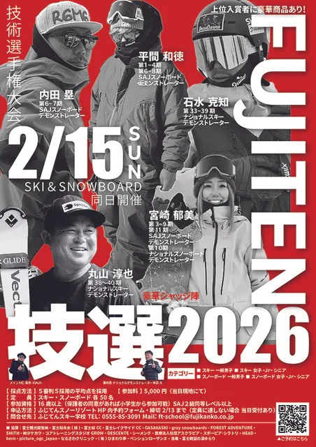 ふじてん技選2026