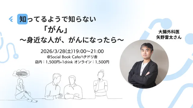 知ってるようで知らない「がん」～身近な人が、がんになったら～