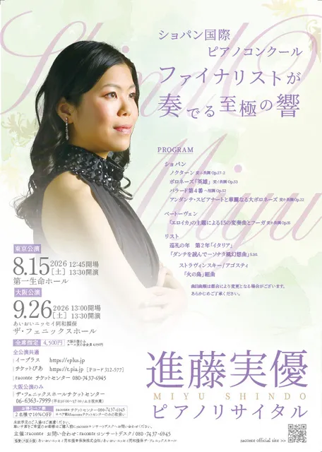 進藤実優ピアノリサイタル（東京）