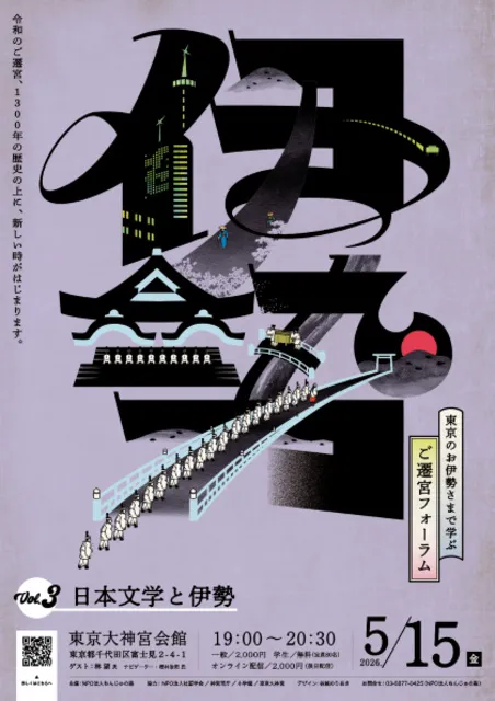 東京のお伊勢さまで学ぶ ご遷宮フォーラム