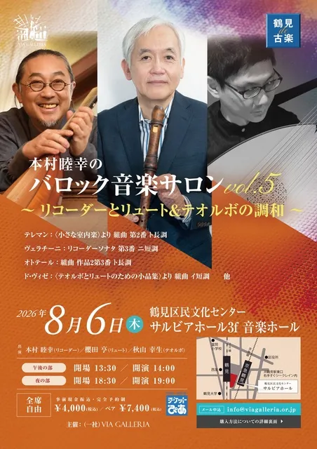 鶴見de古楽 本村睦幸のバロック音楽サロン vol.5　リコーダーとリュート＆テオルボのハーモニー