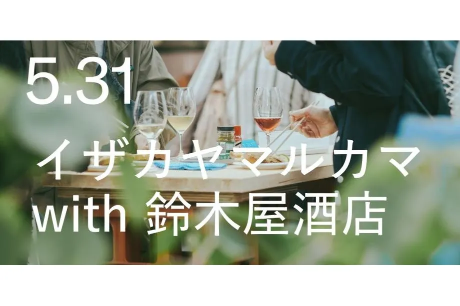 イザカヤマルカマ with 鈴木屋酒店 vol.2_1