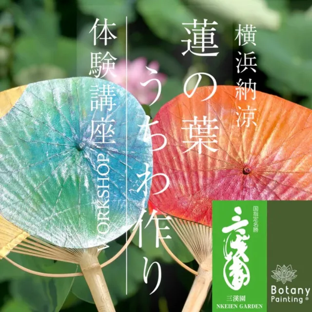 三溪園　「蓮の葉うちわ作り体験講座」