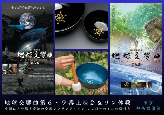 感動の超大作　映画 地球交響曲第9番上映会＆癒しのシンギング・リン体験（6月）