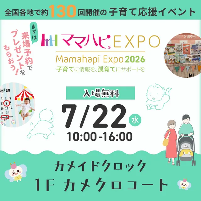 ママハピEXPO@カメイドクロック