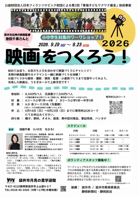 『映画をつくろう！2026』ワークショップ