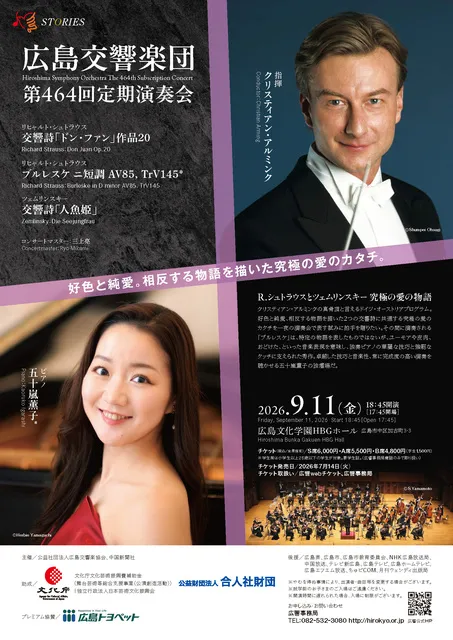 広島交響楽団　第464回定期演奏会