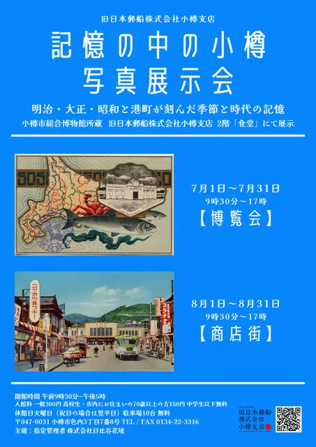 記憶の中の小樽　写真展示会「博覧会」「商店街」