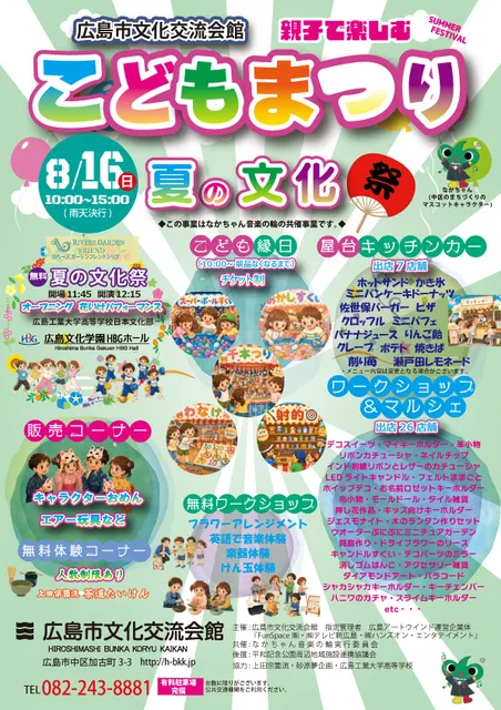 広島市文化交流会館 夏フェス　こどもまつり＆夏の文化祭