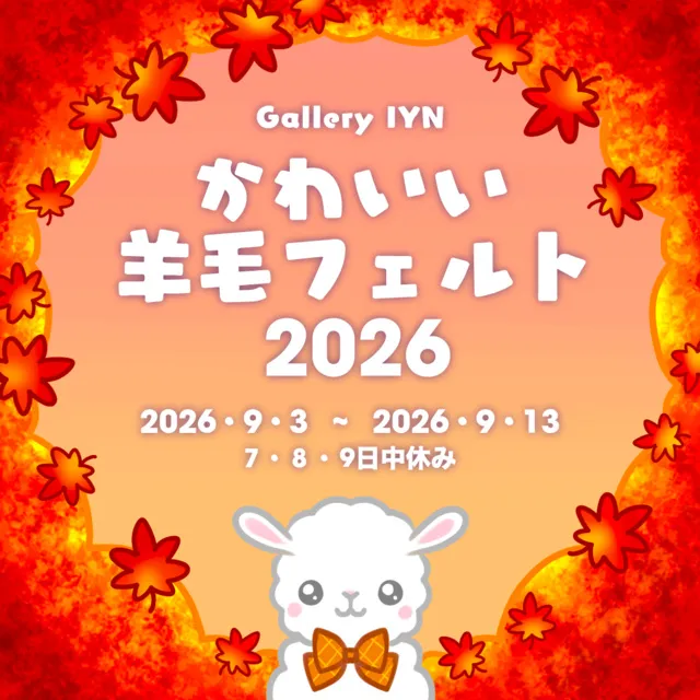 かわいい羊毛フェルト展　2026