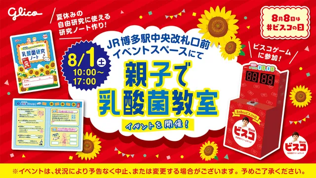 毎日の食の健康につながる！「親子で乳酸菌教室」