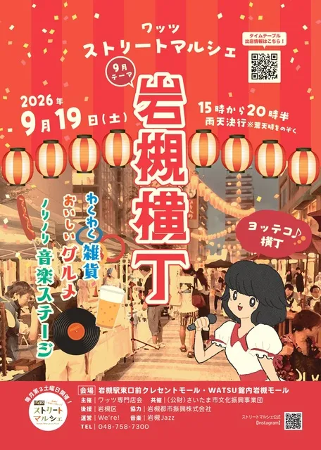 ワッツストリートマルシェ  岩槻横丁（9月）