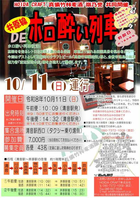復活！井原線DEホロ酔い列車_1