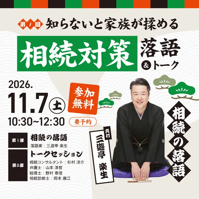 第1回 知らないと家族が揉める！相続対策落語＆トーク
