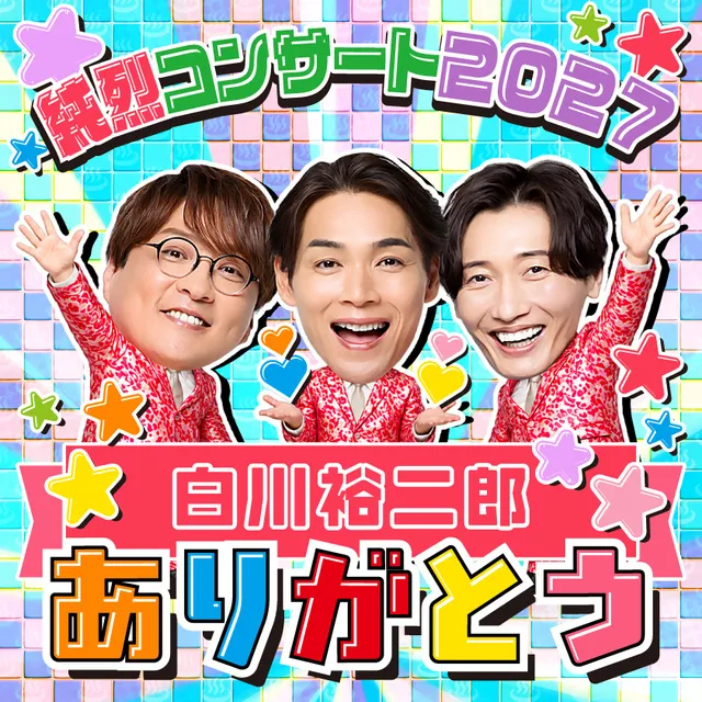 純烈コンサート2027～白川裕二郎ありがとう～