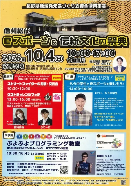 信州松代ｅスポーツ＆伝統文化の祭典