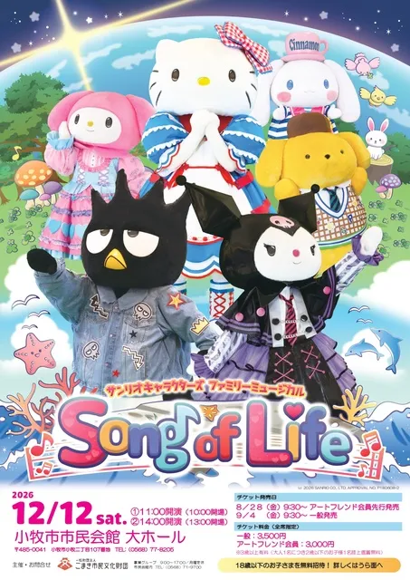 サンリオキャラクターズ　ファミリーミュージカル　Song of Life