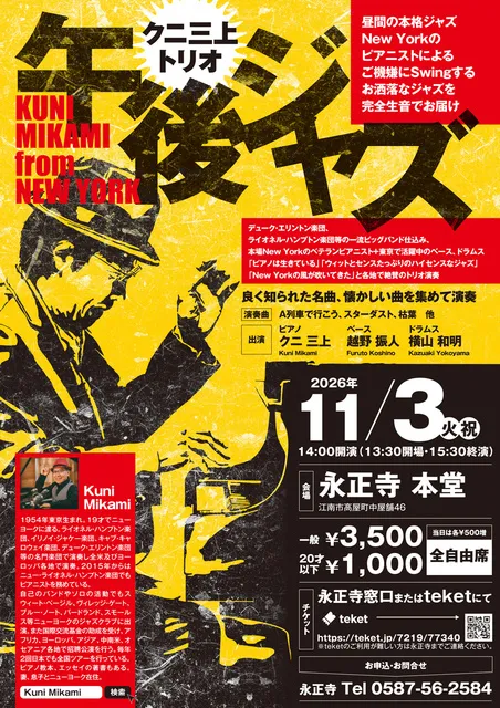 クニ三上トリオ・午後ジャズ　江南