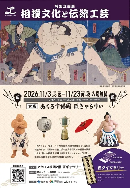 特別展 相撲文化と伝統工芸