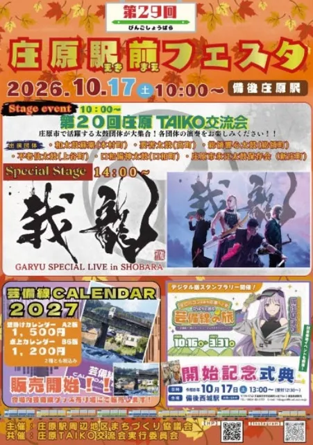 第29回 庄原駅前フェスタ