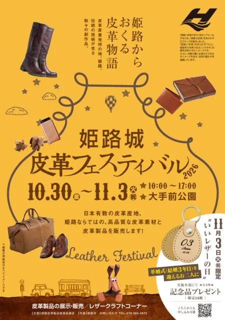姫路城皮革フェスティバル2026