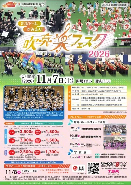 出雲ドームかみあり吹奏楽フェスタ2026
