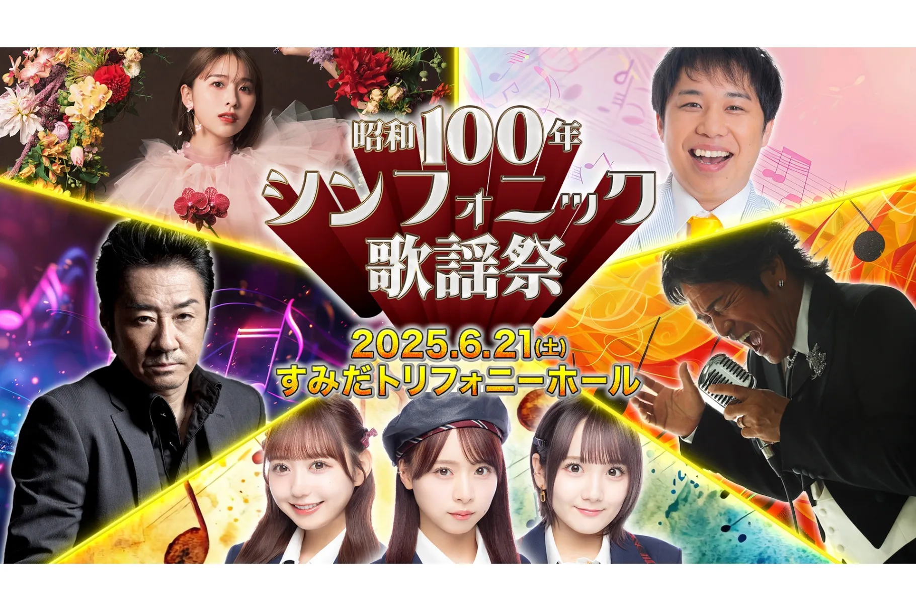 昭和100年記念　長野市芸術館 昭和歌謡祭
2025年 11月22日（土） 昭和100年記念 長野市芸術館 昭和歌謡祭 - 長野市芸術館