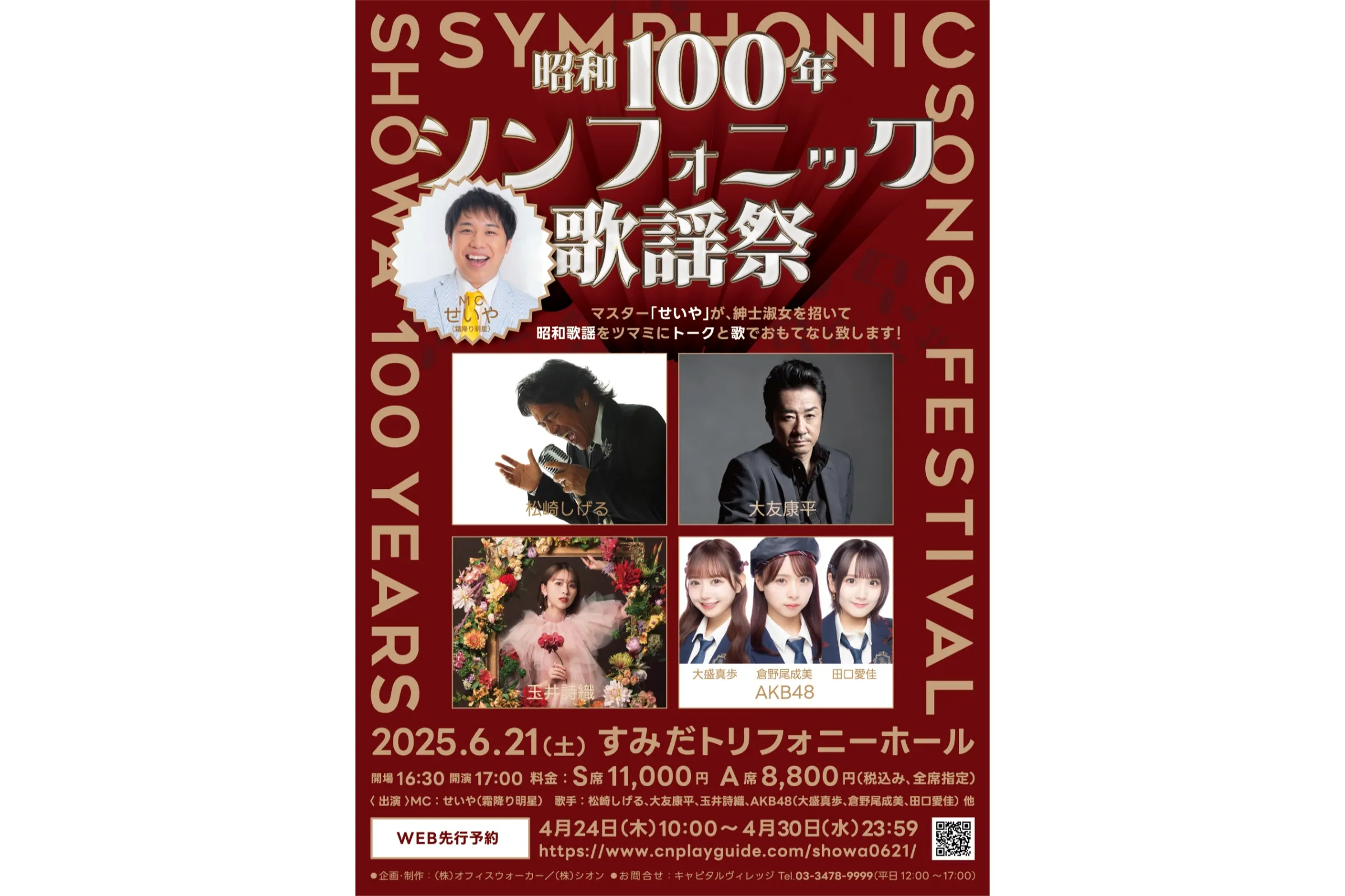 昭和100年シンフォニック歌謡祭