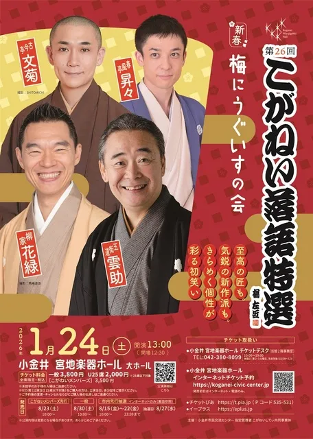第26回 こがねい落語特選 ＜新春＞梅にうぐいすの会