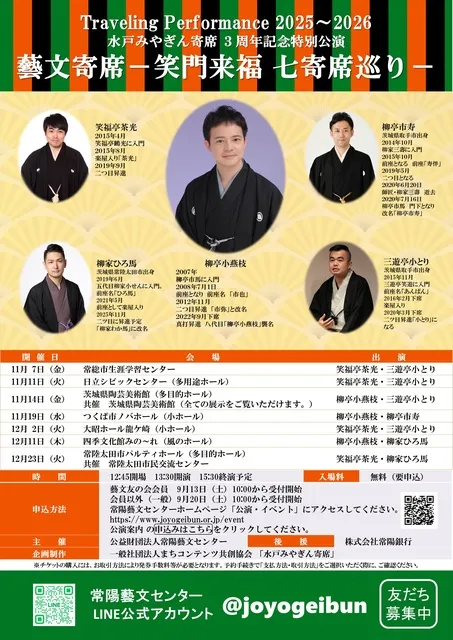 藝文寄席 －笑門来福 七寄席巡りー（小美玉市）