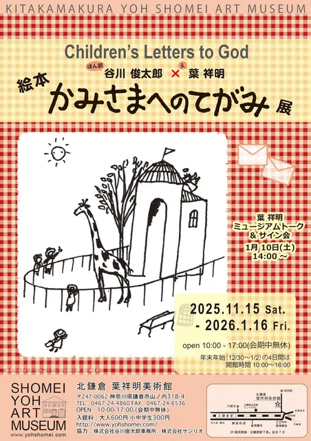 絵本「かみさまへのてがみ」展