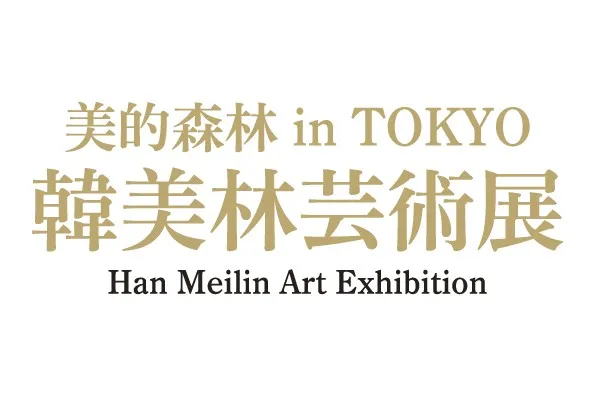 開催中止】美的森林 in TOKYO 韓美林芸術展