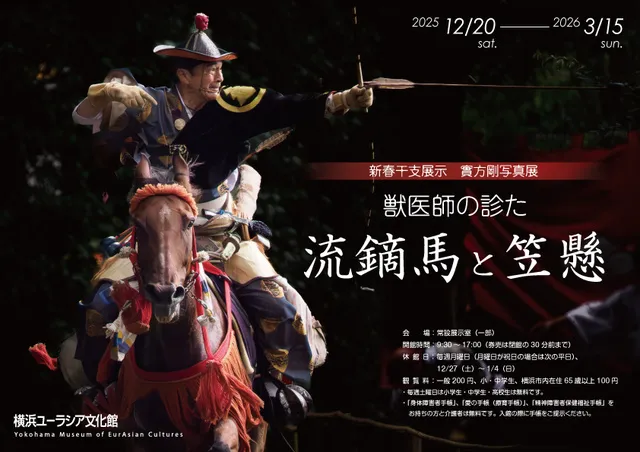 新春干支展示 實方剛写真展「獣医師の診た流鏑馬と笠懸」