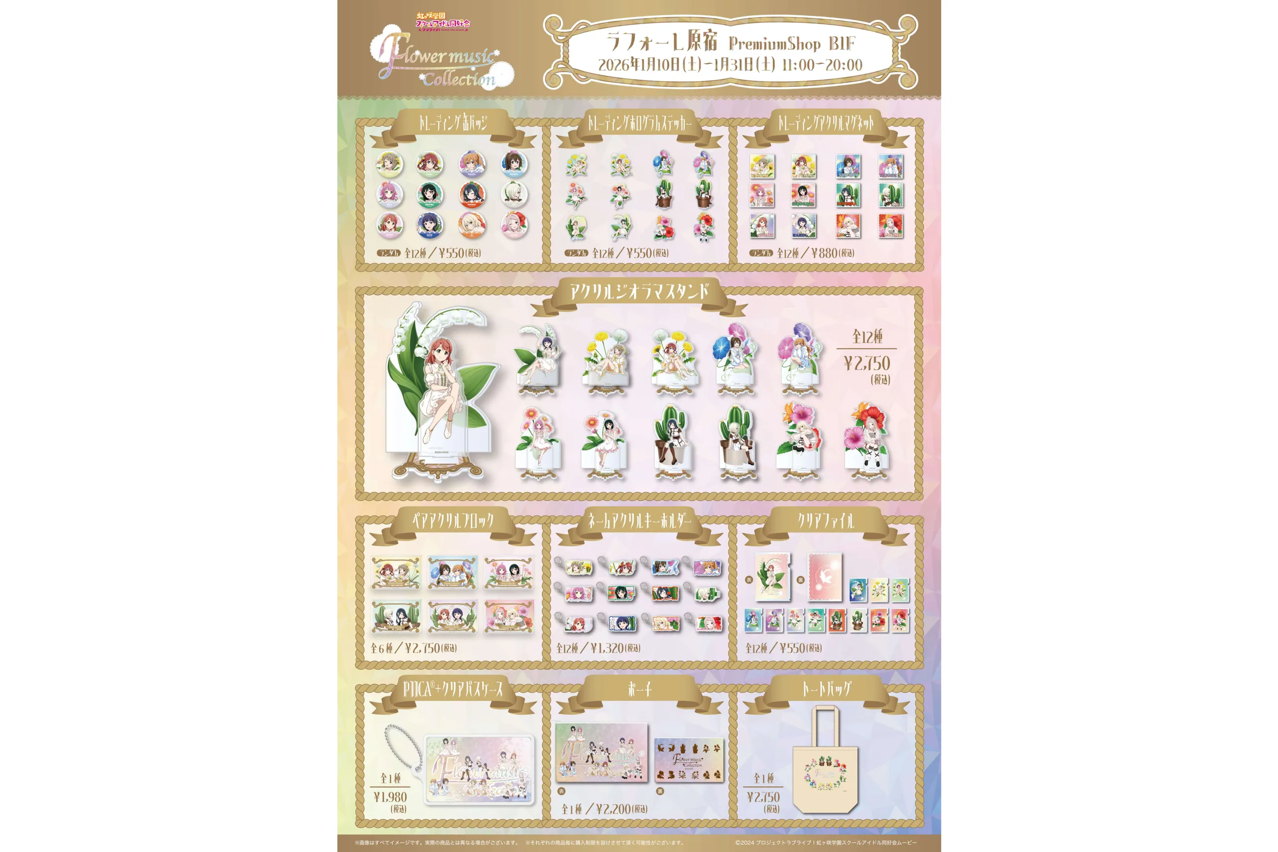 ラブライブ！虹ヶ咲学園スクールアイドル同好会 ‐FLOWER MUSIC COLLECTION‐