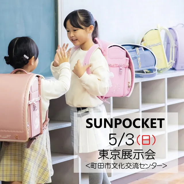 2027サンポケットランドセル東京町田展示会
