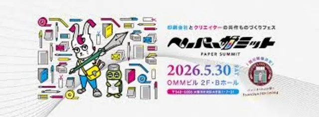 ペーパーサミット2026