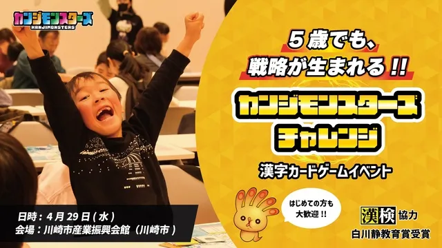 5歳でも戦略が生まれる！！ カンジモンスターズ チャレンジ 漢字カードゲームイベント（川崎市）