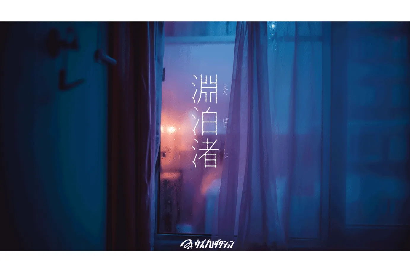 周遊型イマーシブ公演『淵泊渚(えんぱくしゃ)』_1