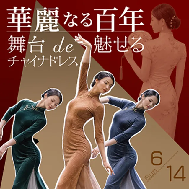 華麗なる百年―― 舞台 de 魅せるチャイナドレス