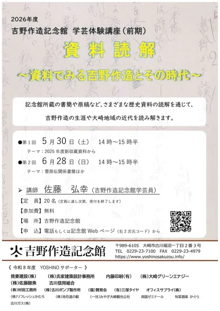 前期学芸体験講座「資料読解～資料でみる吉野作造とその時代」