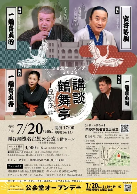 公会堂オープンデー2026 講談鶴間亭～怪談夜話～