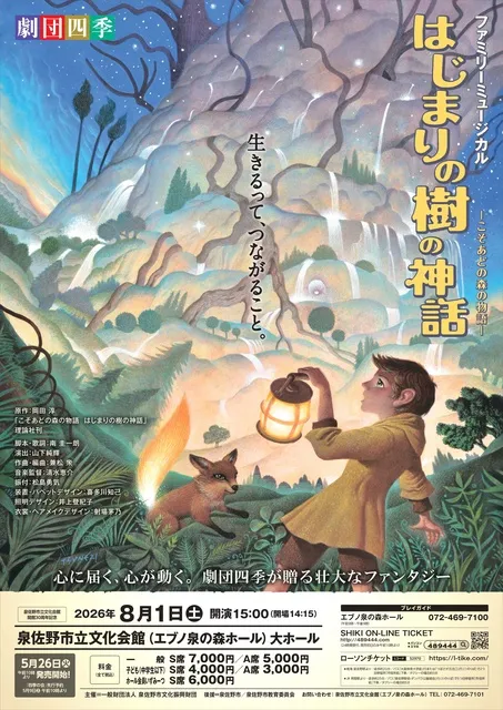 開館30周年記念　劇団四季ファミリーミュージカル『はじまりの樹の神話 ～こそあどの森の物語～』