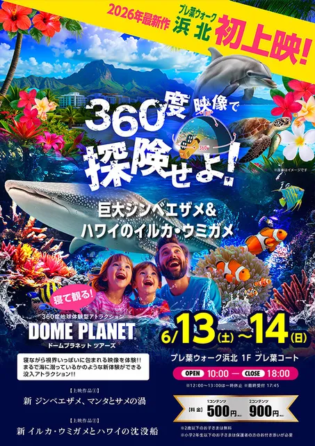 プレ葉ウォーク浜北　ドームプラネットツアーズ_1