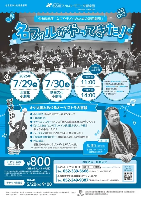 名フィルがやってきた！「なごや子どものための巡回劇場」（熱田区）