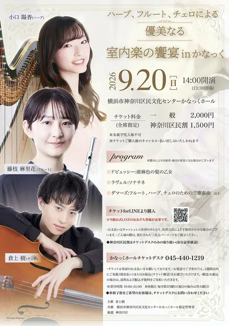 共催：ハープ、フルート、チェロによる優美なる室内楽の饗宴inかなっく