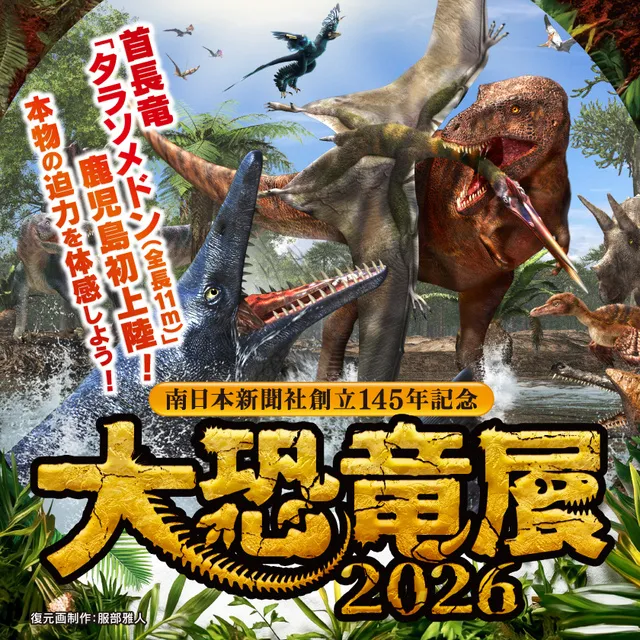南日本新聞社創立145年記念　大恐竜展2026